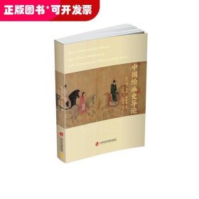 中国绘画史导论