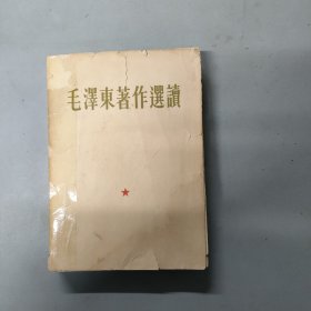 毛泽东著作选读