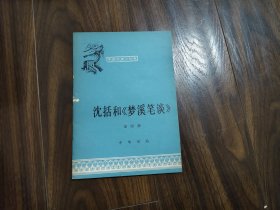 沈括和《梦溪笔谈》