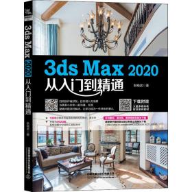 3ds Max 2020从入门到精通