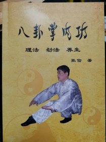 八卦掌内功 理法 劲法 养生
