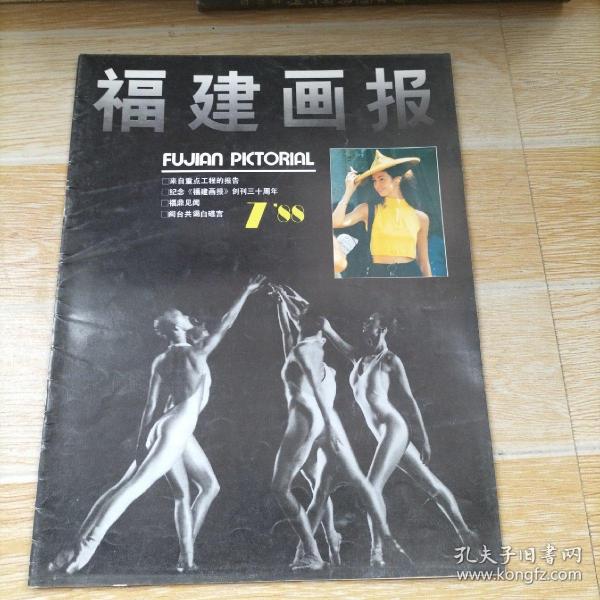 福建画报1988.7【本书包括福州火电厂采访纪实、清系故土（何塞·叶先生回乡认祖）、纪念《福建画报》创刊三十周年、锅碗瓢盆-记发展中的南安铝制品厂、菲律宾华裔画家施荣宣 林玉琦作品选、等内容】