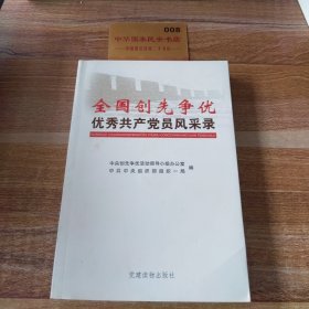 全国创先争优优秀共产党员风采录