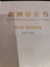 新领导全书（第七部道德责任篇）