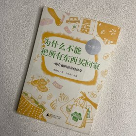 小通识 为什么不能把所有东西买回家 一种有趣的孩童经济学