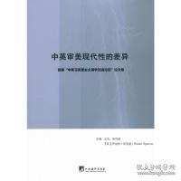 中英审美现代性的差异：首届“中英马克思主义美学双边论坛”论文集