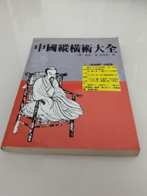 中国纵横术大全