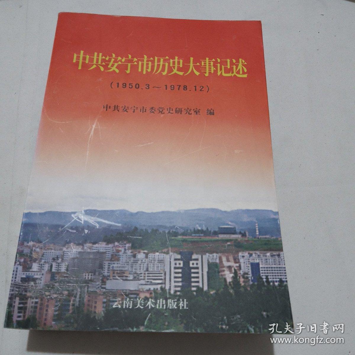中共安宁市历史大事记述 （1950.3---1978.12）