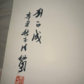 闽海古韵--刘正成厦门书法展作品集（刘正成签名）