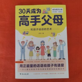 30天成为高手父母