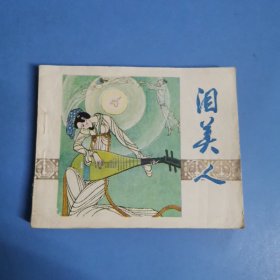 泪美人 连环画