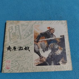 南原激战<李自成之二>