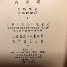 百喻经（ 1955年9月一版一印）