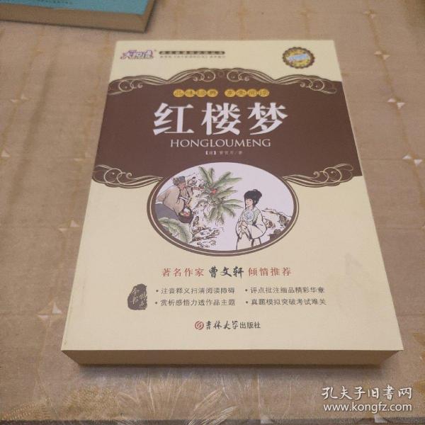 新黑马阅读：红楼梦（全本）