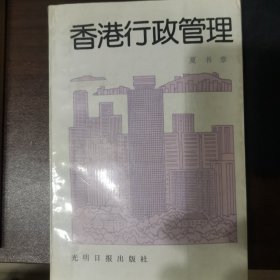 香港行政管理