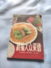 新编大众菜谱