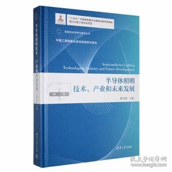 半导体照明技术、产业和未来发展