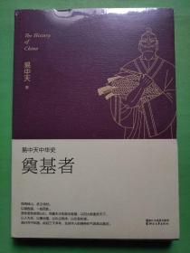 易中天中华史 第三卷：奠基者(插图升级版）