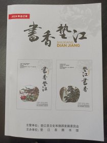 《书香垫江》（全二期）2024年合订本