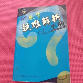 高中数学疑难解析手册