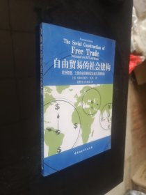 "自由贸易的社会建构:欧洲联盟、北美自由贸易协定及南方共同市场:the European Union, NAFTA, and mercosur"