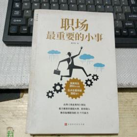 职场最重要的小事