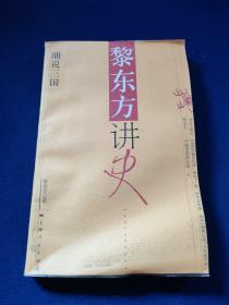 黎东方讲史:细说三国，