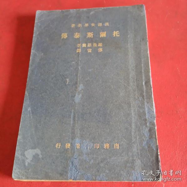 汉译世界名著
托尔斯泰传