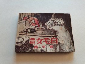 未见珍本民国连环画 1949年8月 新民主出版社初版 曹平绘《白毛女》精美封面全图145页全