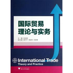 国际贸易理论与实务（高等院校经济管理类规划教材）