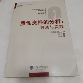 质性资料的分析：方法与实践