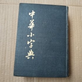 中华小字典