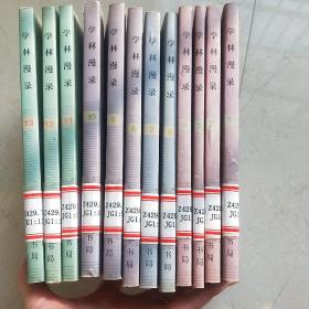 学林漫录（1-13集缺5 ）12本合售