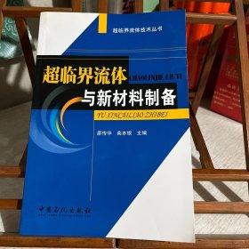 超臨界流體與新材料制備