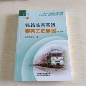 铁路临客客运乘务工作手册 第三版