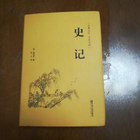 史记（古典文学 全本全译）