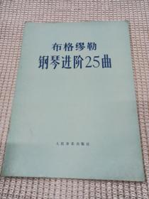 布格缪勒  钢琴进阶25曲 作品100