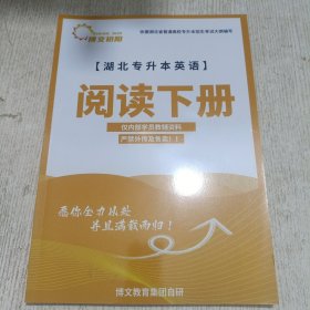 湖北专升本英语 阅读下册