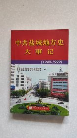 中共盐城地方史大事记