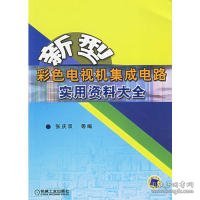 新型彩色电视机集成电路实用资料大全