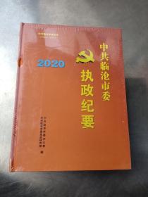 中共临沧市委执政纪要2020(未拆封)