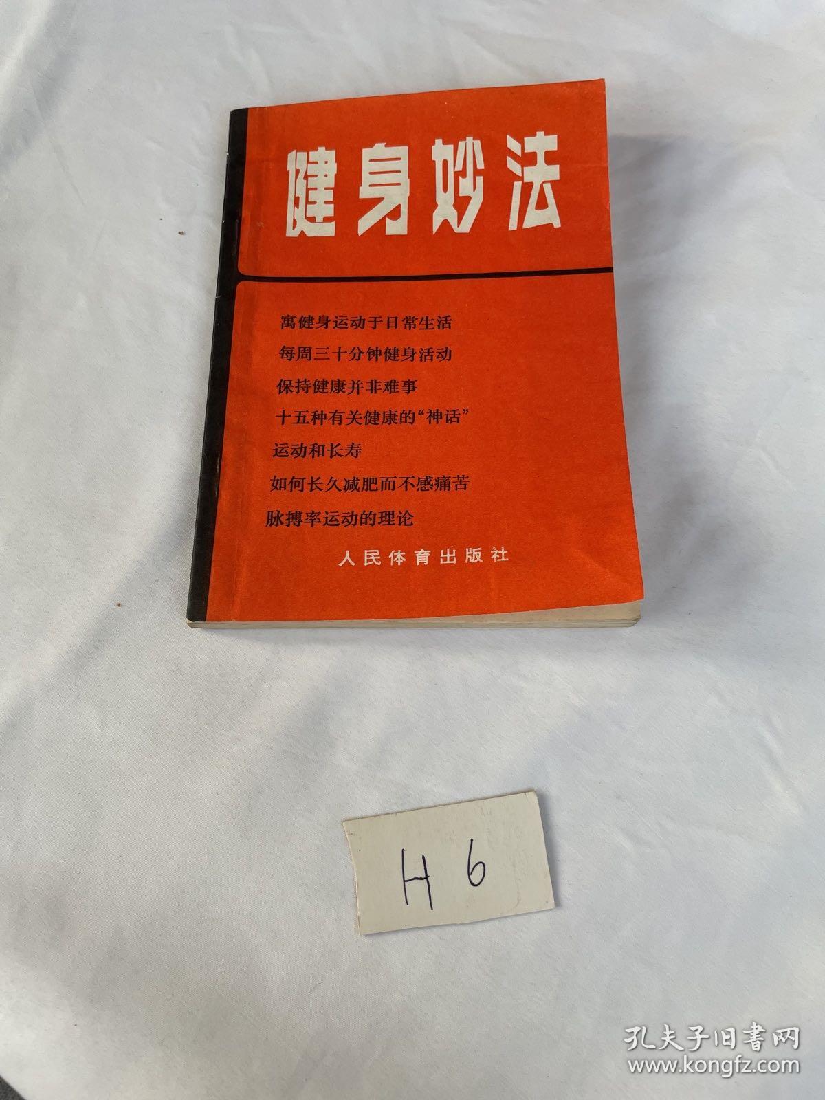 健身妙法[美]莫尔豪斯 著 人民体育出版社  见图
