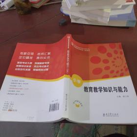 教育教学知识与能力（小学）