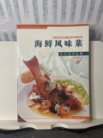 海鲜风味菜:史正良作品集