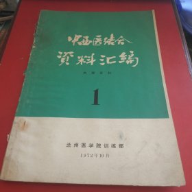 中西医结合资料汇编 1【内有中西医验方.还有一套体穴按摩方法图，一套呼吸体操，非常实用】