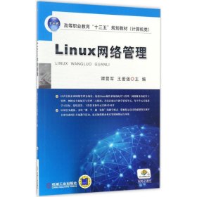 Linux网络管理