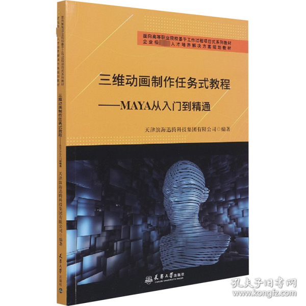 三维动画制作任务式教程——MAYA从入门到精通