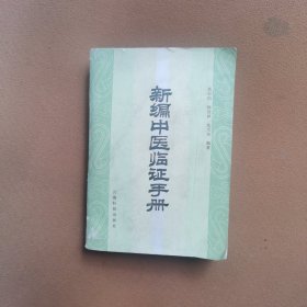 新编中医临证手册