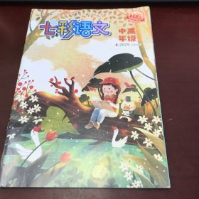 七彩语文中高年级2019年第4期（总第888期）