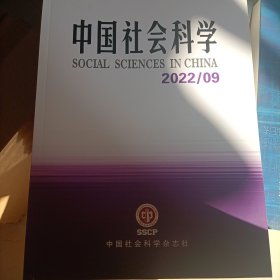 中国社会科学 2022年第9期